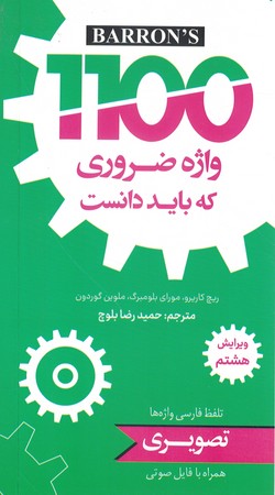 1100 واژه جیبی 8th 