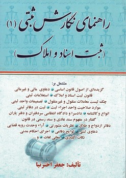 راهنمای نگارش ثبتی (1) 