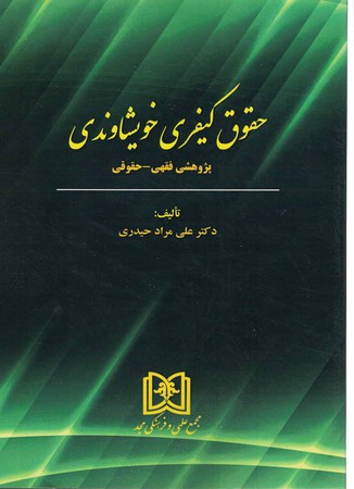 حقوق کیفری خویشاوندی