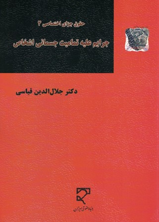 حقوق جزای اختصاصی 3 : جرایم علیه تمامیت جسمانی اشخاص 