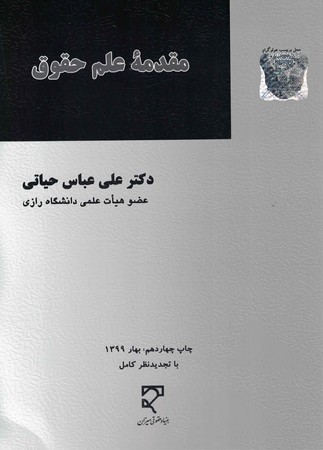 مقدمه علم حقوق