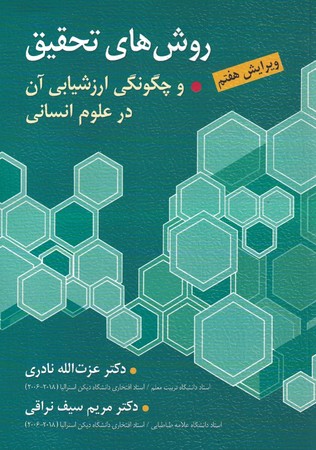 روش های تحقیق و چگونگی ارزشیابی آن در علوم انسانی 