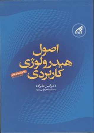 اصول هیدرولوژی کاربردی