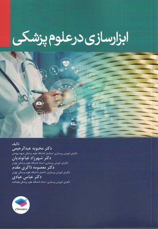 ابزار سازی در علوم پزشکی