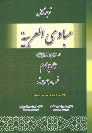 ترجمه کامل مبادی العربیه جلد 4 صرف