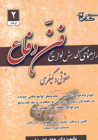 راهنمای نگارش لوایح فن دفاع جلد 2