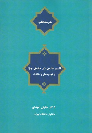تفسیر قانون در حقوق جزا