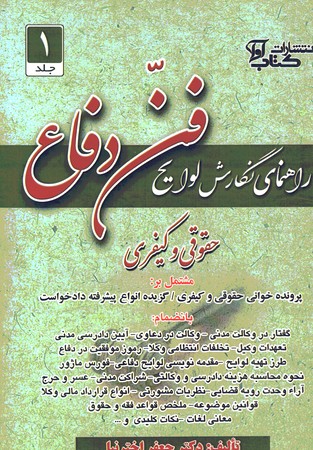 راهنمای نگارش لوایح فن دفاع جلد 1