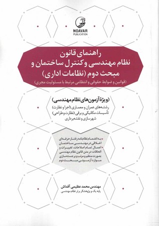 راهنمای قانون نظام مهندسی و کنترل ساختمان (مبحث 2)