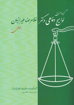 گزیده ای از لوایح دفاعی دکتر غلامرضا طیرانیان (حقوقی)