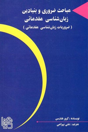 مباحث ضرورری و بنیادین زبان شناسی مقدماتی 