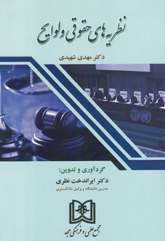 نظریه های حقوقی و لوایح 