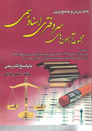 مجموعه آزمونهای سردفتری اسناد رسمی+ضمیمه
