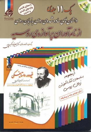 داستان های ساده شده روسی به زبان روسی ( پک 11 جلدی) با معنی فارسی