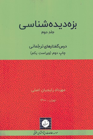 بزه دیده شناسی (جلد دوم)