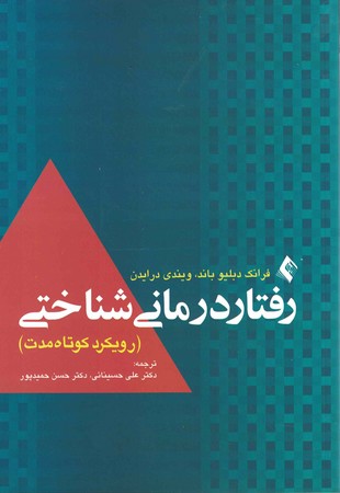 رفتار درمانی شناختی (رویکرد کوتاه مدت)