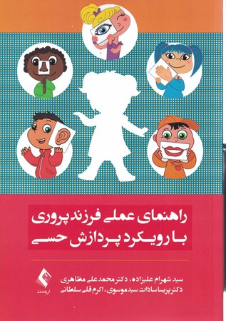راهنمای عملی فرزند پروری با رویکرد پردازش حسی
