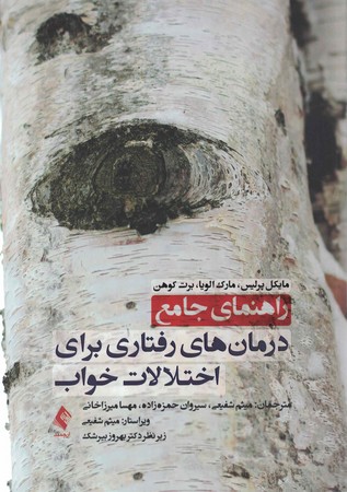 راهنمای جامع درمان های رفتاری برای اختلالات خواب