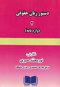 دستور زبان حقوقی (2) واژه نامه 