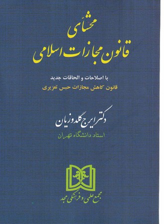 محشای قانون مجازات اسلامی