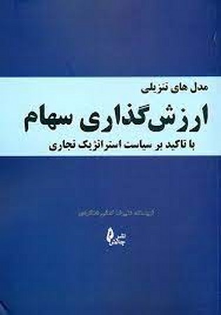مدل های تنزیلی ارزش گذاری سهام (با تاکید بر سیاست استراتژیک تجاری)