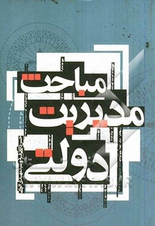 مباحث مدیریت دولتی
