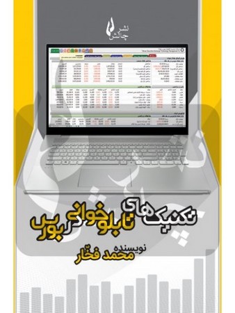 تکنیک های تابلو خوانی در بورس 