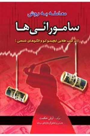 معامله به روش سامورائی ها 