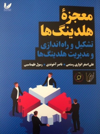 معجزه هلدینگ ها (تشکیل و راه اندازی و مدیریت هلدینگ ها) 