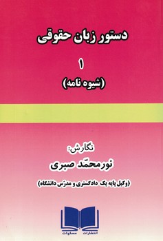 دستور زبان حقوقی (1) شیوه نامه