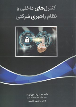 کنترل های داخلی و نظام راهبردی شرکتی 