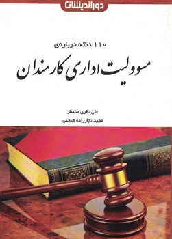 110 نکته درباره مسئولیت اداری کارمندان 