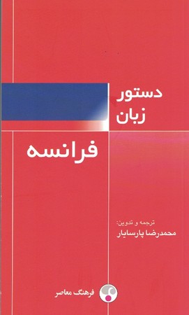دستور زبان فرانسه