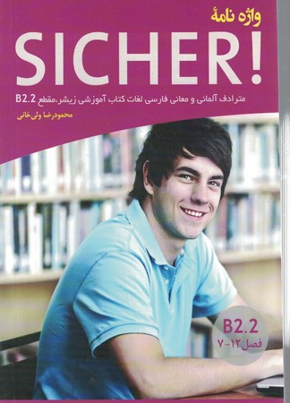 واژه نامه SICHER! B2.2