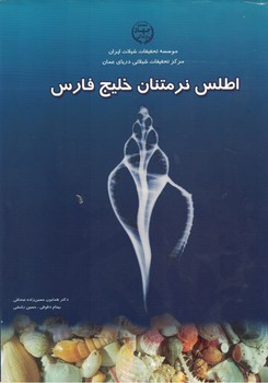 اطلس نرمتنان خلیج فارس 