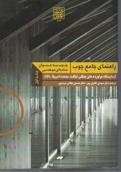 راهنمای جامع چوب (دو جلدی)