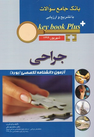 بانک جامع سوالات بورد جراحی شهریور 1399 