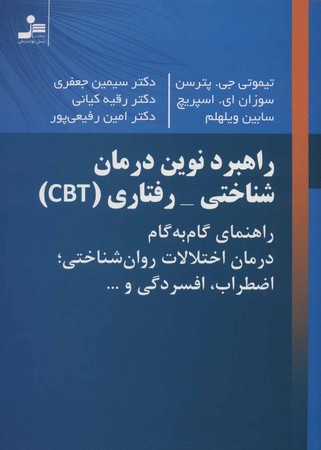 راهبرد نوین درمان شناختی - رفتاری (CBT)