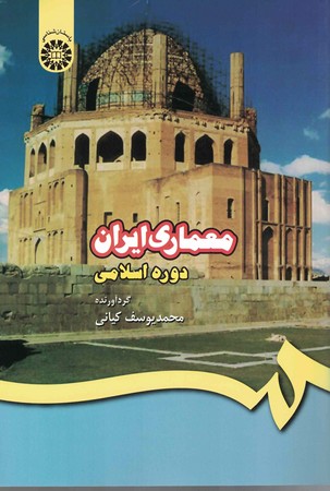 معماری ایران دوره اسلامی (کد 409)