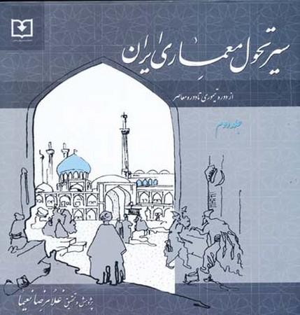 سیر تحول معماری ایران (جلد دوم)
