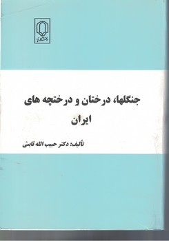 جنگلها ، درختان و درختچه های ایران