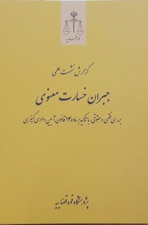 گزارش نشست علمی جبران خسارت معنوی