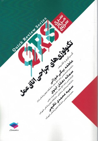 QRS تکنولوژی های جراحی اتاق عمل