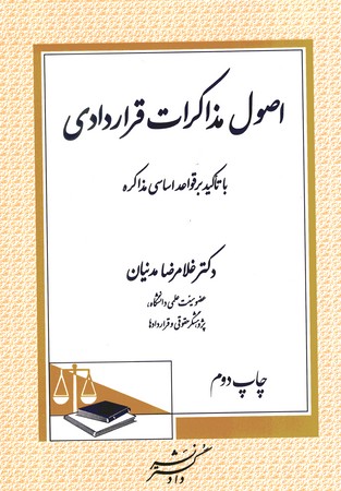 اصول مذاکرات قراردادی با تاکید بر قواعد اساسی مذاکره 