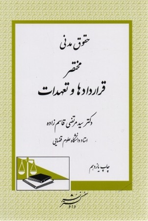 حقوق مدنی (مختصر قراردادها و تعهدات)