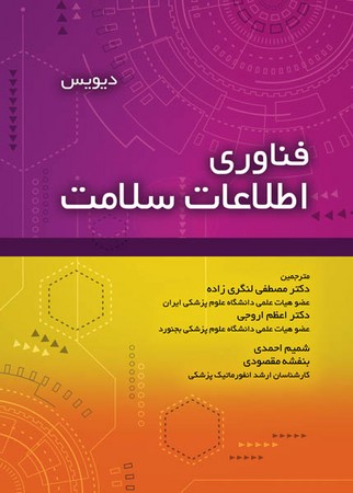 فناوری اطلاعات سلامت  دیویس
