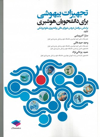 تجهیزات بیهوشی برای دانشجویان هوشبری 