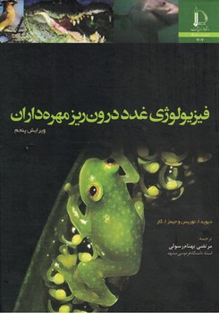 فیزیولوژی غدد درون ریز مهره داران