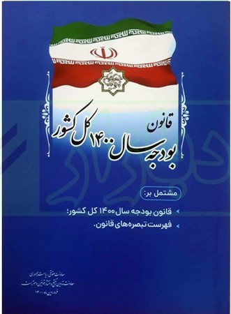 قانون بودجه سال 1400 کل کشور 