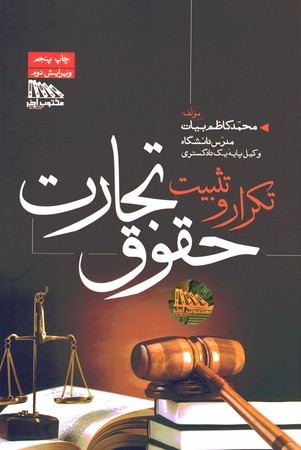 تکرار و تثبیت حقوق تجارت 